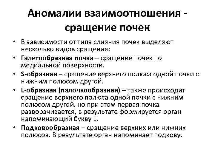 Аномалии взаимоотношения сращение почек • В зависимости от типа слияния почек выделяют несколько видов