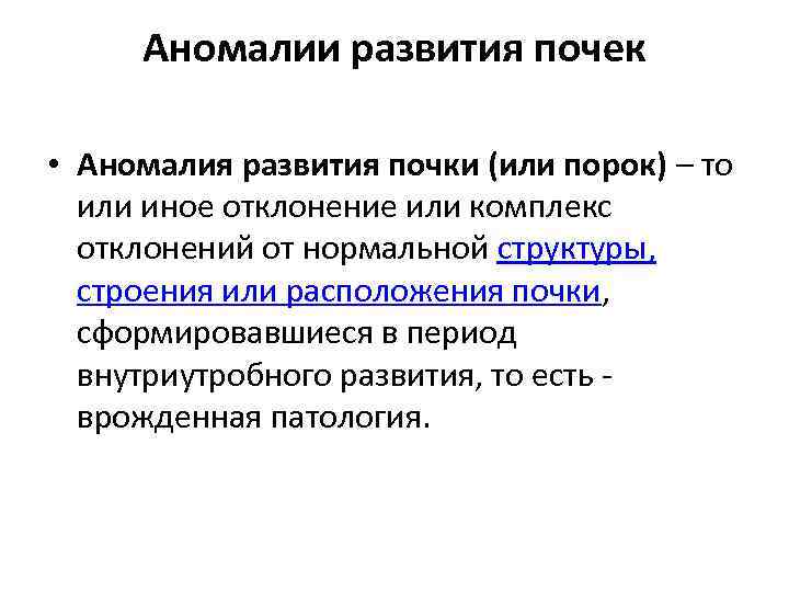 Аномалии развития почек • Аномалия развития почки (или порок) – то или иное отклонение