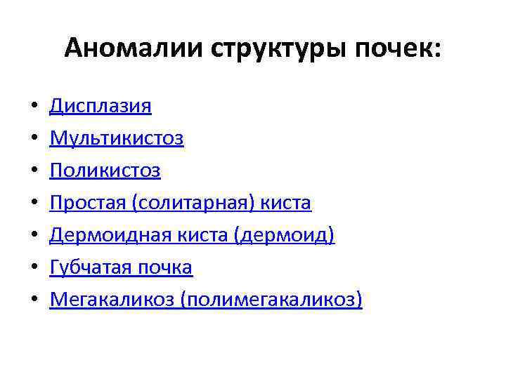 Аномалии структуры почек: • • Дисплазия Мультикистоз Поликистоз Простая (солитарная) киста Дермоидная киста (дермоид)