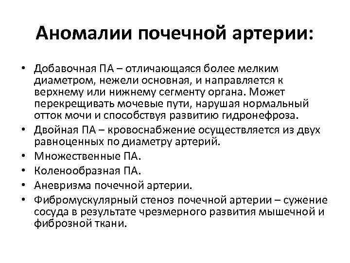 Аномалии почечной артерии: • Добавочная ПА – отличающаяся более мелким диаметром, нежели основная, и