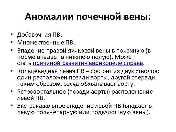 Аномалии почечной вены: • Добавочная ПВ. • Множественные ПВ. • Впадение правой яичковой вены