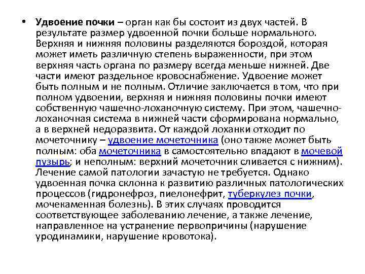  • Удвоение почки – орган как бы состоит из двух частей. В результате