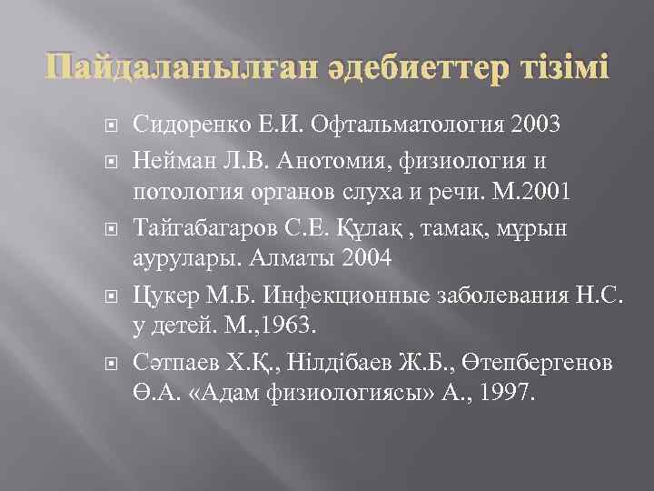 Пайдаланылған әдебиеттер тізімі Сидоренко Е. И. Офтальматология 2003 Нейман Л. В. Анотомия, физиология и