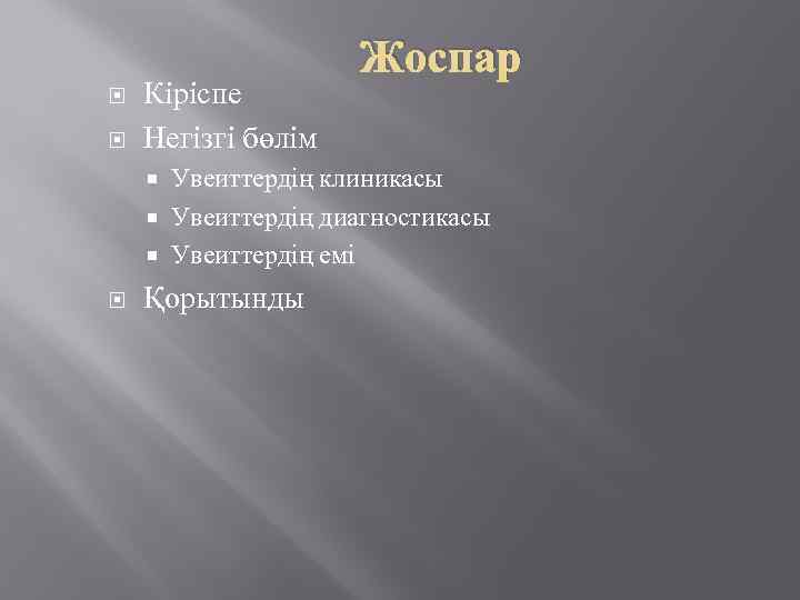  Кіріспе Негізгі бөлім Жоспар Увеиттердің клиникасы Увеиттердің диагностикасы Увеиттердің емі Қорытынды 