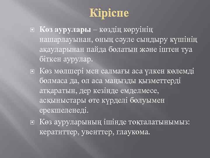 Кіріспе Көз аурулары – көздің көруінің нашарлауынан, оның сәуле сындыру күшінің ақауларынан пайда болатын