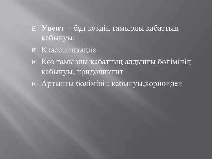  Увеит - бұл көздің тамырлы қабаттың қабынуы. Классификация Көз тамырлы қабаттың алдынғы бөлімінің