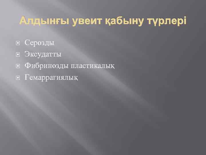 Алдынғы увеит қабыну түрлері Серозды Эксудатты Фибринозды пластикалық Гемаррагиялық 