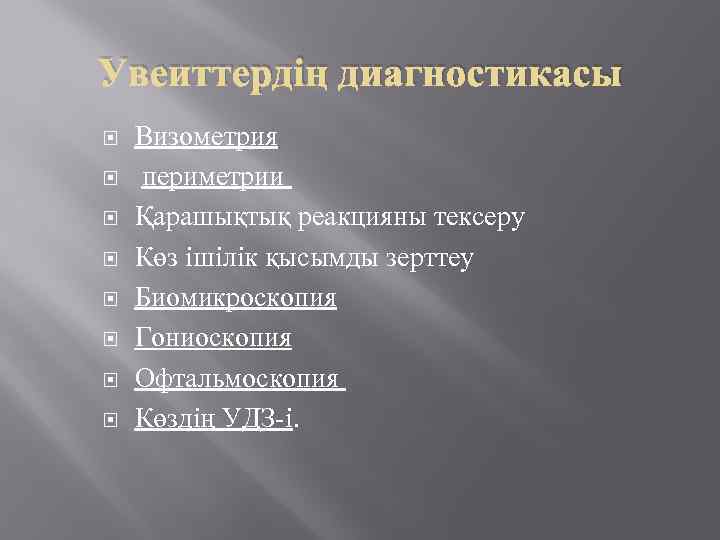 Увеиттердің диагностикасы Визометрия периметрии Қарашықтық реакцияны тексеру Көз ішілік қысымды зерттеу Биомикроскопия Гониоскопия Офтальмоскопия