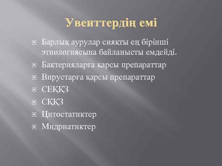 Увеиттердің емі Барлық аурулар сияқты ең бірінші этиологиясына байланысты емдейді. Бактерияларға қарсы препараттар Вирустарға