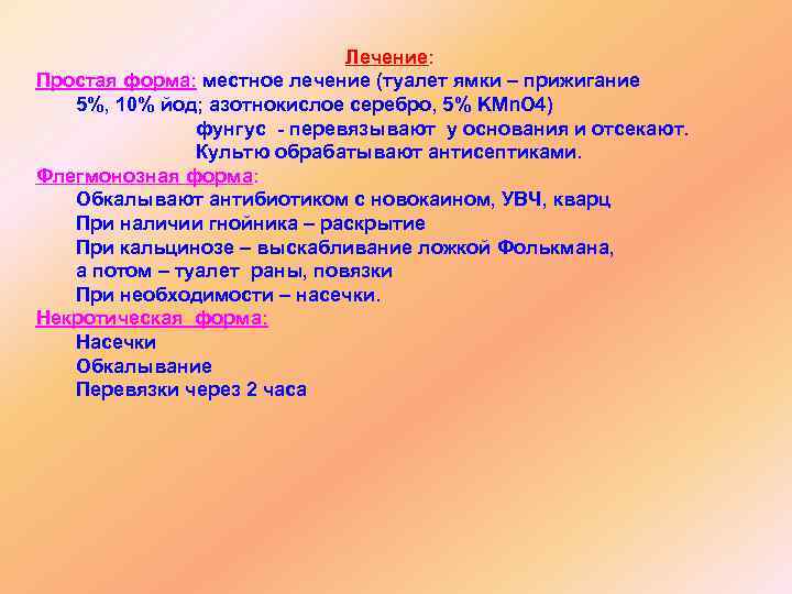 Лечение: Простая форма: местное лечение (туалет ямки – прижигание 5%, 10% йод; азотнокислое серебро,