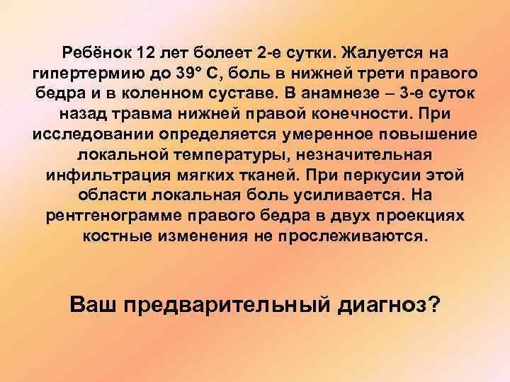 Ребёнок 12 лет болеет 2 -е сутки. Жалуется на гипертермию до 39° С, боль