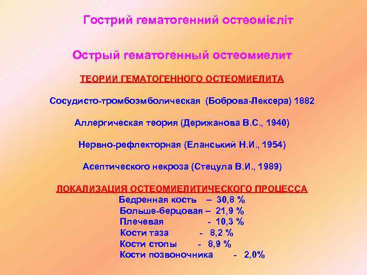 Гострий гематогенний остеомієліт Острый гематогенный остеомиелит ТЕОРИИ ГЕМАТОГЕННОГО ОСТЕОМИЕЛИТА Сосудисто-тромбоэмболическая (Боброва-Лексера) 1882 Аллергическая теория