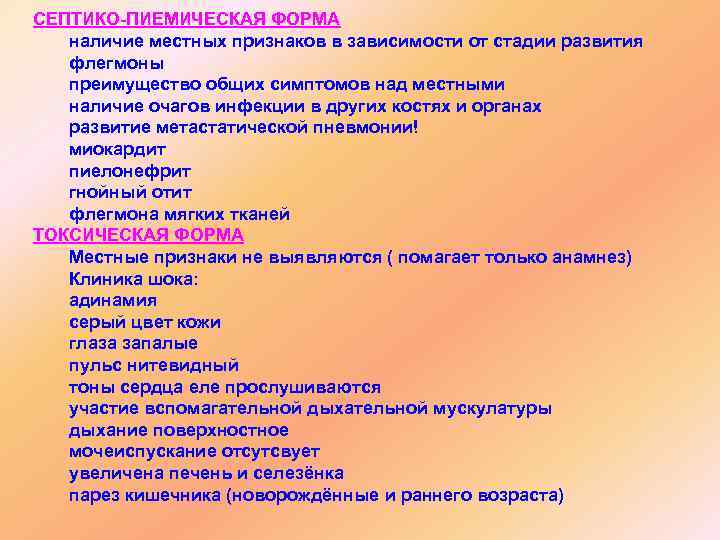 СЕПТИКО-ПИЕМИЧЕСКАЯ ФОРМА наличие местных признаков в зависимости от стадии развития флегмоны преимущество общих симптомов