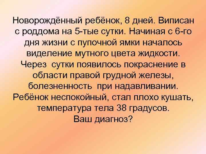 Новорождённый ребёнок, 8 дней. Виписан с роддома на 5 -тые сутки. Начиная с 6