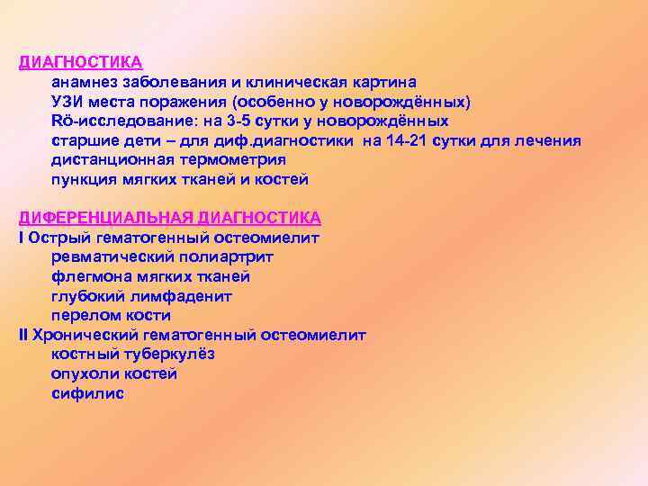 ДИАГНОСТИКА анамнез заболевания и клиническая картина УЗИ места поражения (особенно у новорождённых) Rö-исследование: на