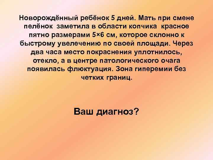 Новорождённый ребёнок 5 дней. Мать при смене пелёнок заметила в области копчика красное пятно