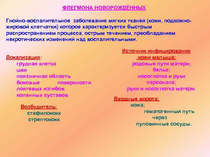 ФЛЕГМОНА НОВОРОЖДЁННЫХ Гнойно-воспалительное заболевание мягких тканей (кожи, подкожножировой клетчатки) которое характеризуется быстрым распространением процесса,