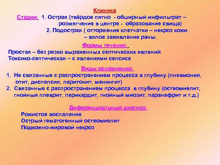 Клиника Стадии: 1. Острая (твёрдое пятно - обширный инфильтрат – розмягчение в центре -