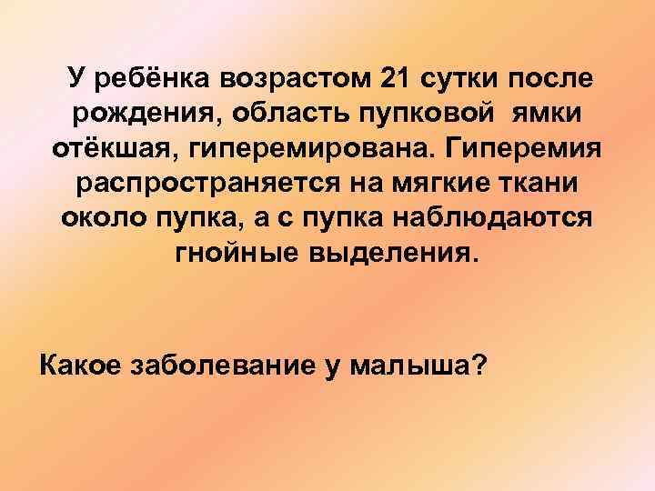 У ребёнка возрастом 21 сутки после рождения, область пупковой ямки отёкшая, гиперемирована. Гиперемия распространяется