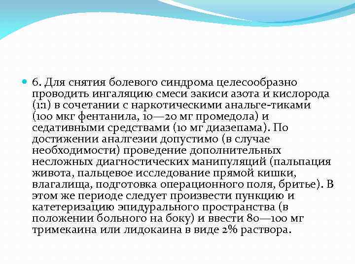  6. Для снятия болевого синдрома целесообразно проводить ингаляцию смеси закиси азота и кислорода