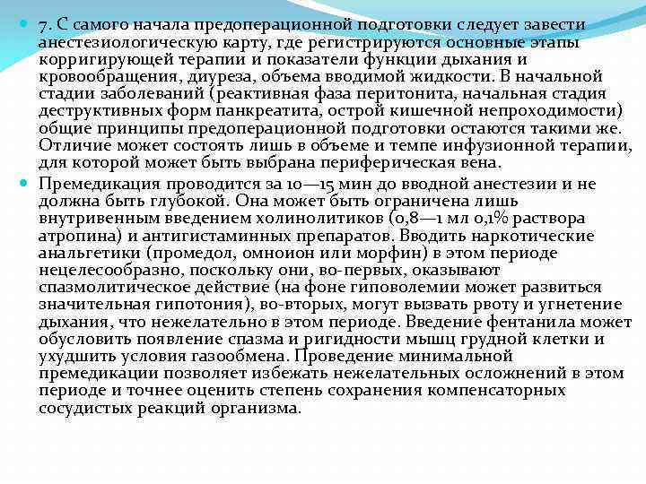  7. С самого начала предоперационной подготовки следует завести анестезиологическую карту, где регистрируются основные