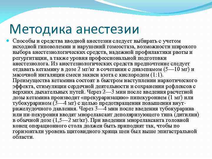 Методика анестезии Способы и средства вводной анестезии следует выбирать с учетом исходной гиповолемии и