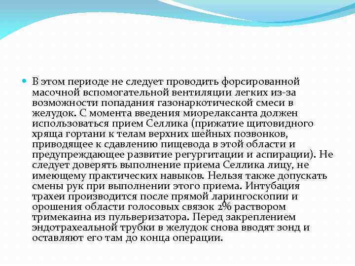  В этом периоде не следует проводить форсированной масочной вспомогательной вентиляции легких из-за возможности