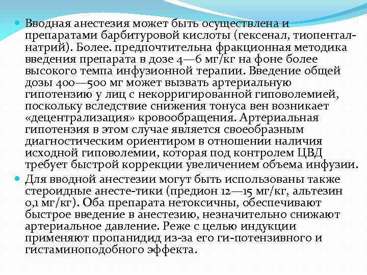  Вводная анестезия может быть осуществлена и препаратами барбитуровой кислоты (гексенал, тиопенталнатрий). Более. предпочтительна