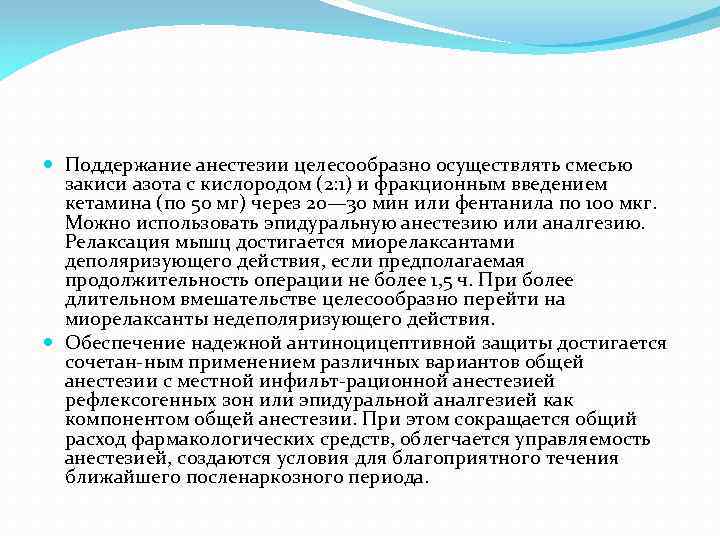  Поддержание анестезии целесообразно осуществлять смесью закиси азота с кислородом (2: 1) и фракционным