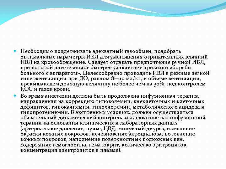  Необходимо поддерживать адекватный газообмен, подобрать оптимальные параметры ИВЛ для уменьшения отрицательных влияний ИВЛ