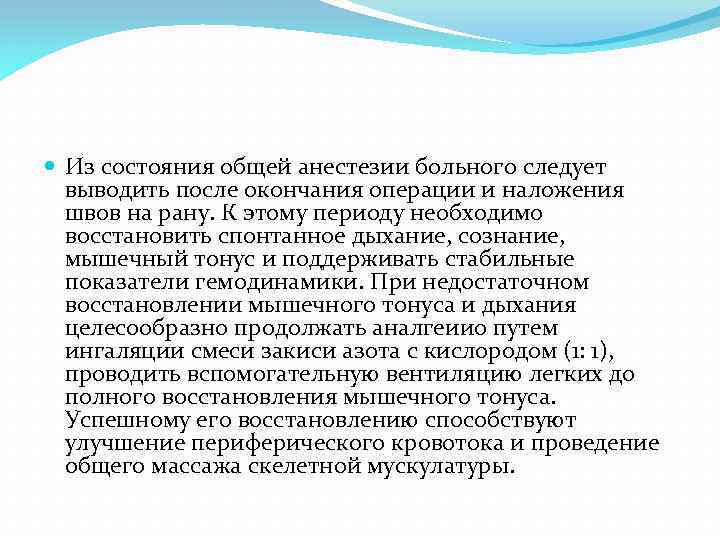  Из состояния общей анестезии больного следует выводить после окончания операции и наложения швов