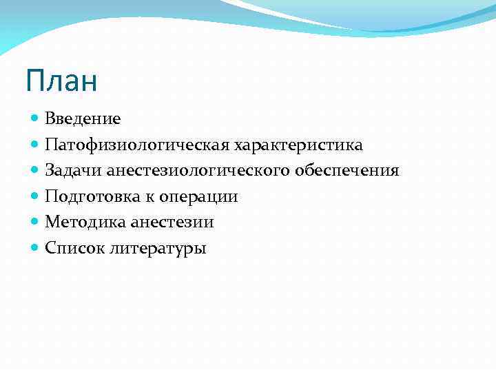 План Введение Патофизиологическая характеристика Задачи анестезиологического обеспечения Подготовка к операции Методика анестезии Список литературы