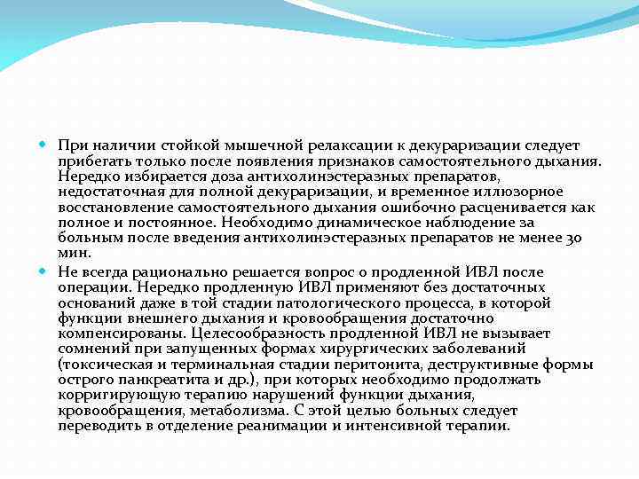  При наличии стойкой мышечной релаксации к декураризации следует прибегать только после появления признаков