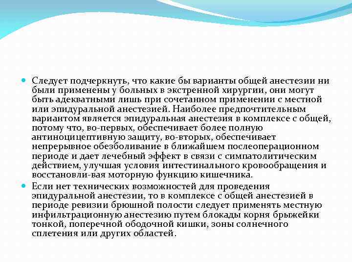  Следует подчеркнуть, что какие бы варианты общей анестезии ни были применены у больных