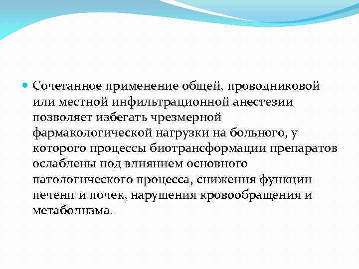  Сочетанное применение общей, проводниковой или местной инфильтрационной анестезии позволяет избегать чрезмерной фармакологической нагрузки