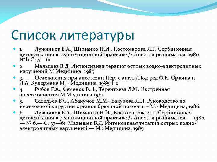 Список литературы 1. Лужников Е. А. , Шиманко Н. И. , Костомарова Л. Г.