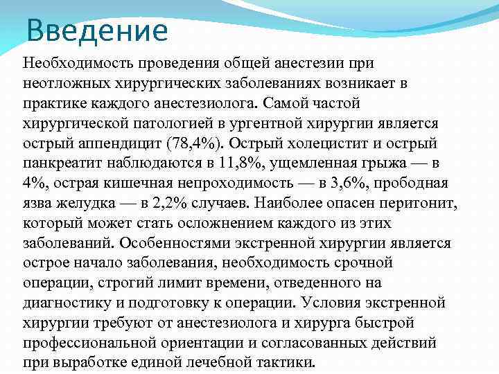 Введение Необходимость проведения общей анестезии при неотложных хирургических заболеваниях возникает в практике каждого анестезиолога.