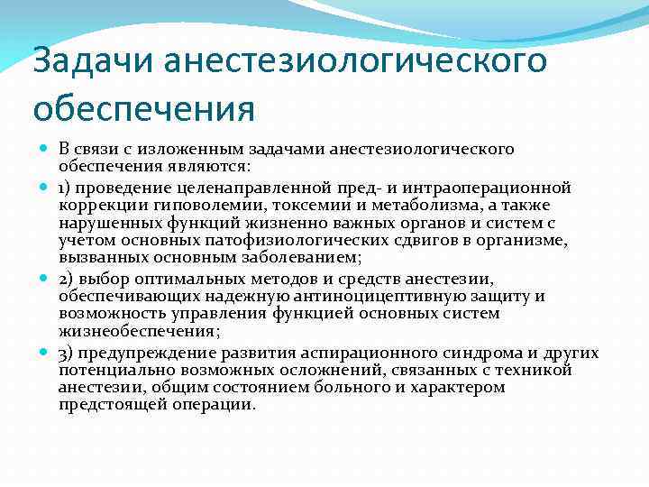 Задачи анестезиологического обеспечения В связи с изложенным задачами анестезиологического обеспечения являются: 1) проведение целенаправленной