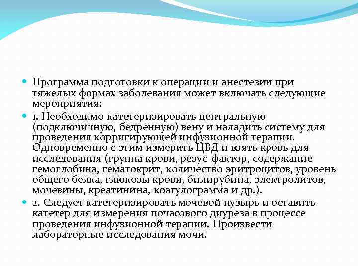  Программа подготовки к операции и анестезии при тяжелых формах заболевания может включать следующие