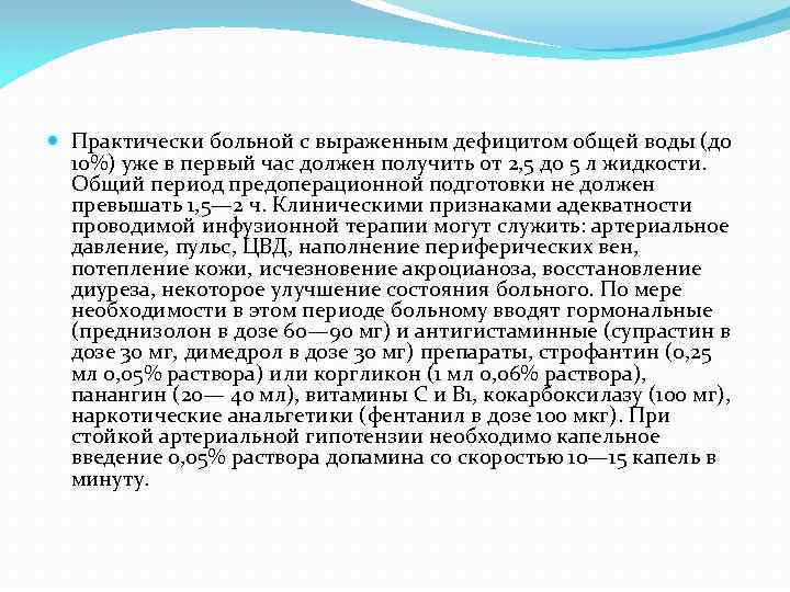  Практически больной с выраженным дефицитом общей воды (до 10%) уже в первый час