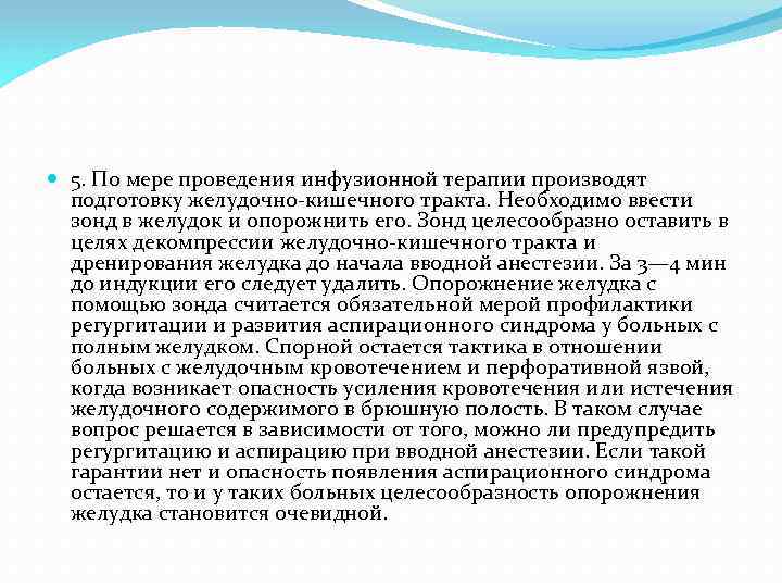  5. По мере проведения инфузионной терапии производят подготовку желудочно-кишечного тракта. Необходимо ввести зонд