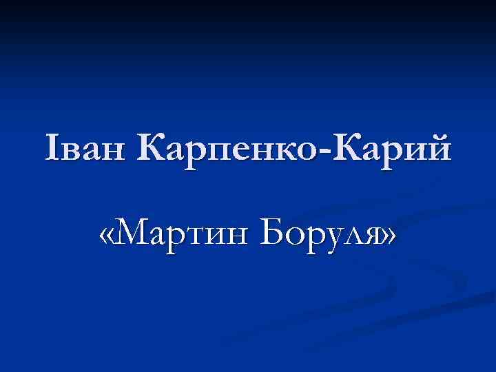 Іван Карпенко-Карий «Мартин Боруля» 