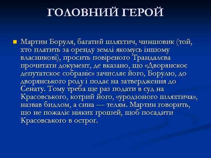 ГОЛОВНИЙ ГЕРОЙ n Мартин Боруля, багатий шляхтич, чиншовик (той, хто платить за оренду землі