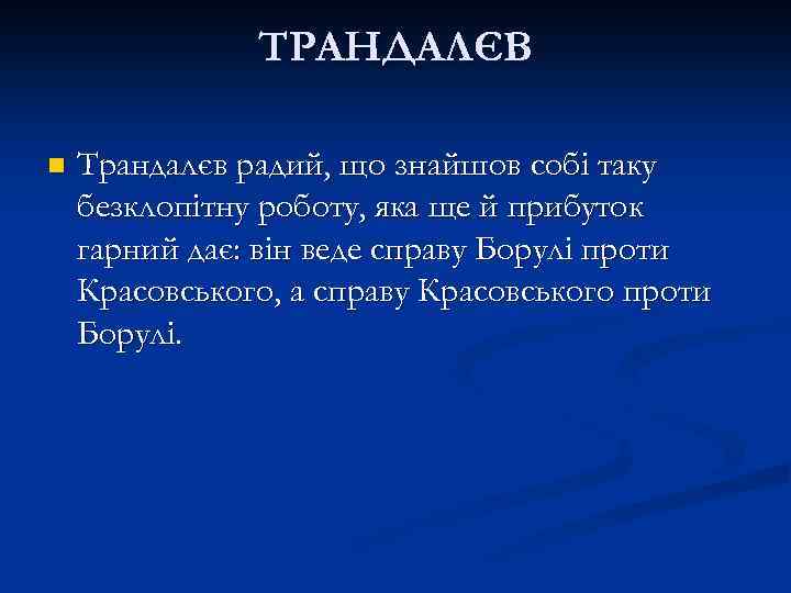 ТРАНДАЛЄВ n Трандалєв радий, що знайшов собі таку безклопітну роботу, яка ще й прибуток