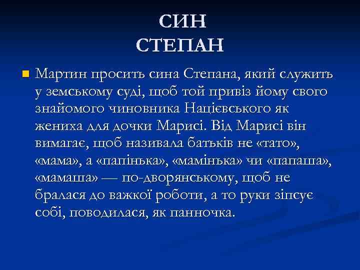 СИН СТЕПАН n Мартин просить сина Степана, який служить у земському суді, щоб той