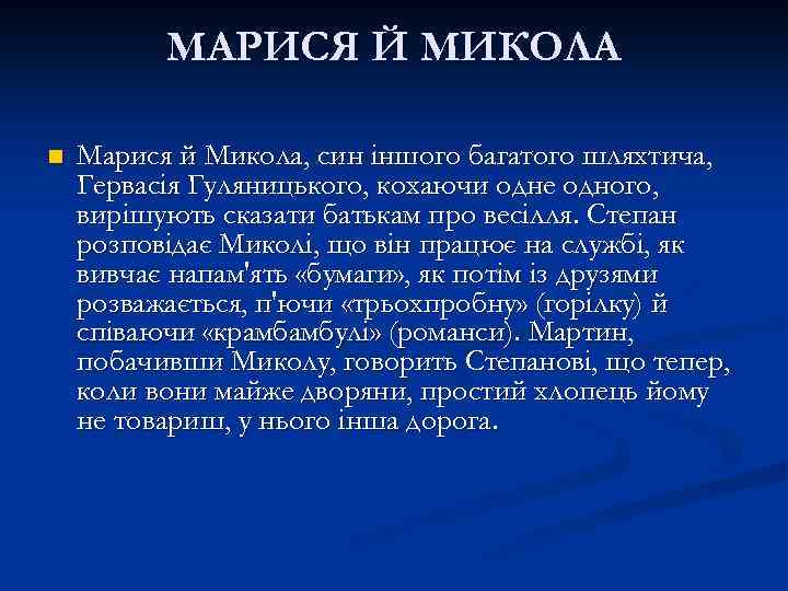 МАРИСЯ Й МИКОЛА n Марися й Микола, син іншого багатого шляхтича, Гервасія Гуляницького, кохаючи