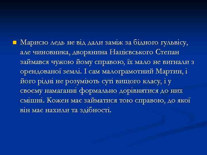 n Марисю ледь не від дали заміж за бідного гульвісу, але чиновника, дворянина Націєвського