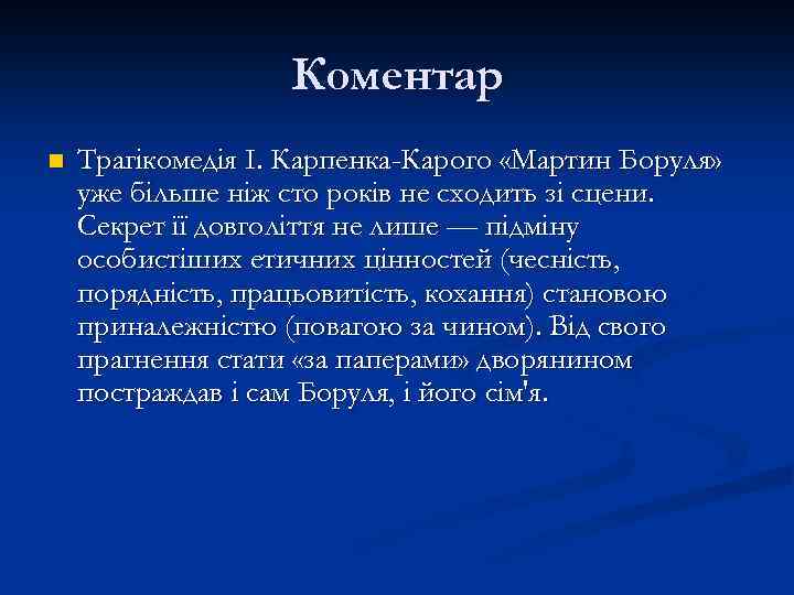 Коментар n Трагікомедія І. Карпенка-Карого «Мартин Боруля» уже більше ніж сто років не сходить