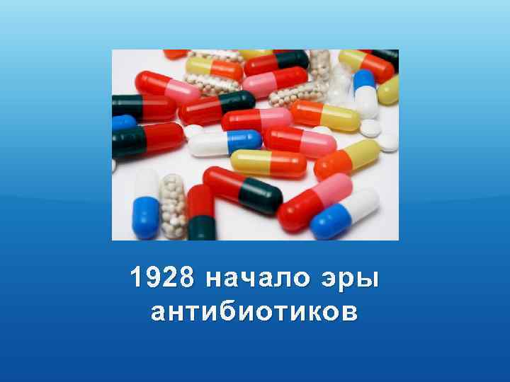 1928 начало эры антибиотиков 