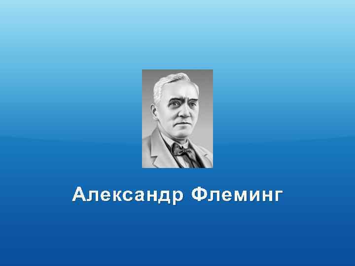Александр Флеминг 